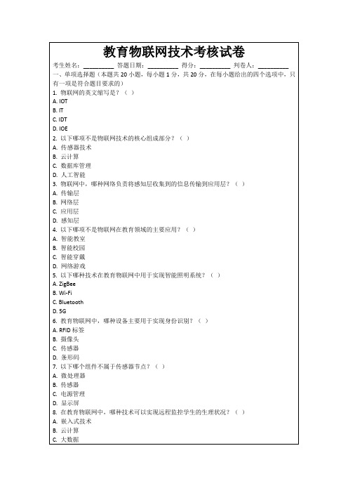 教育物联网技术考核试卷