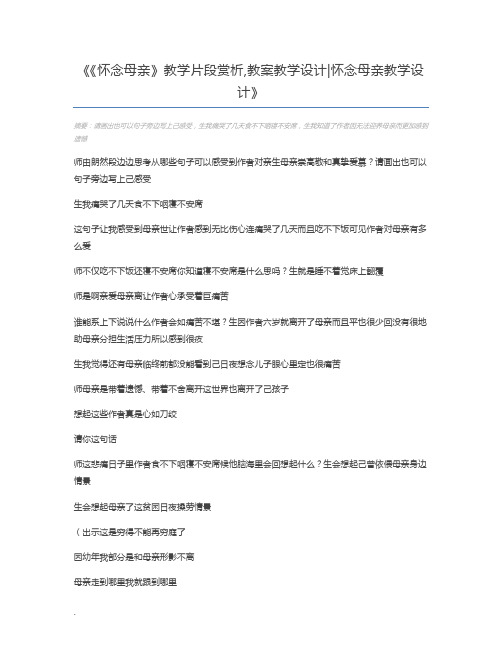 《怀念母亲》教学片段赏析,教案教学设计怀念母亲教学设计