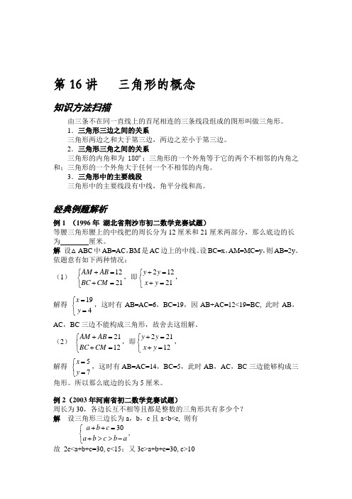 第16讲-三角形的概念W