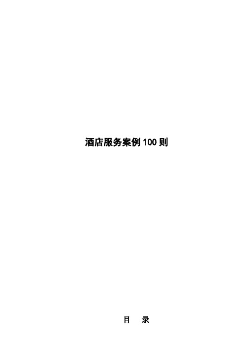 aip_1201_酒店服务案例100则-doc96页