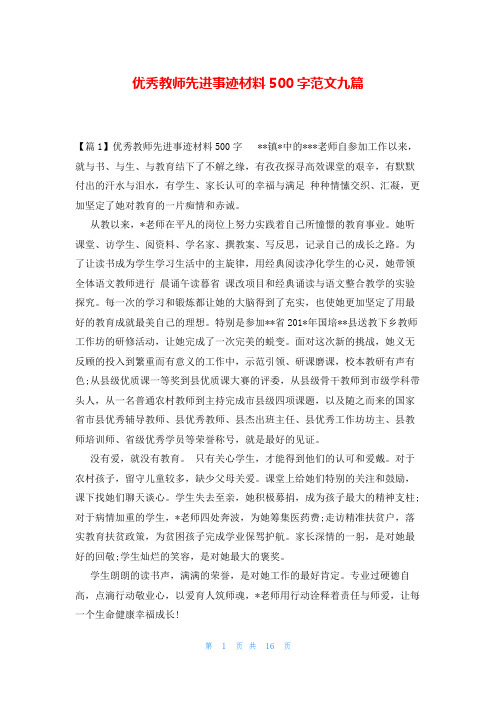 优秀教师先进事迹材料500字范文九篇