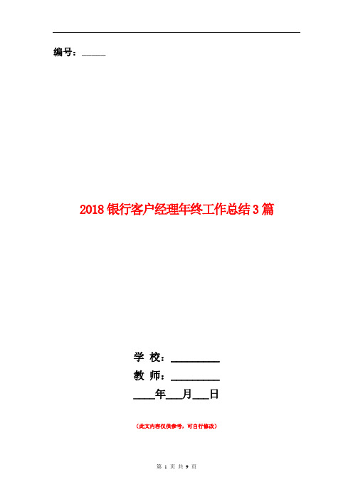 2018银行客户经理年终工作总结3篇