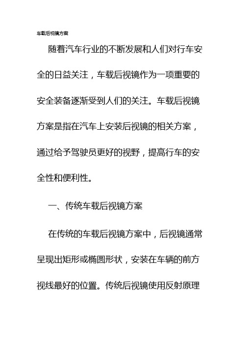 车载后视镜方案