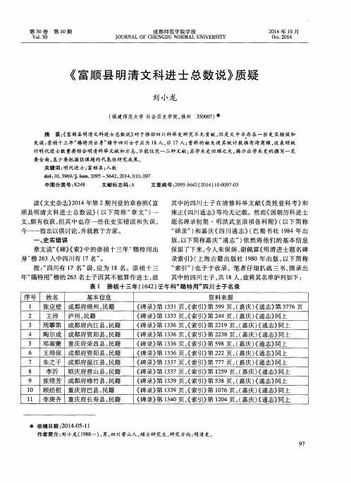 《富顺县明清文科进士总数说》质疑