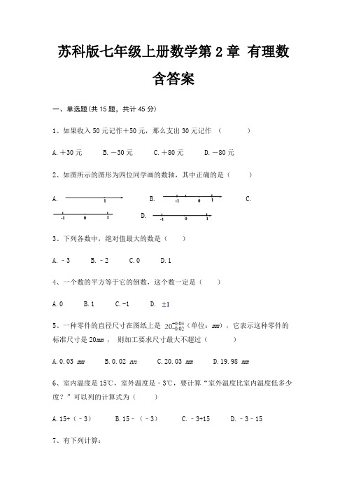 苏科版七年级上册数学第2章 有理数 含答案