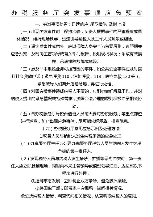 办税服务厅突发事项应急预案