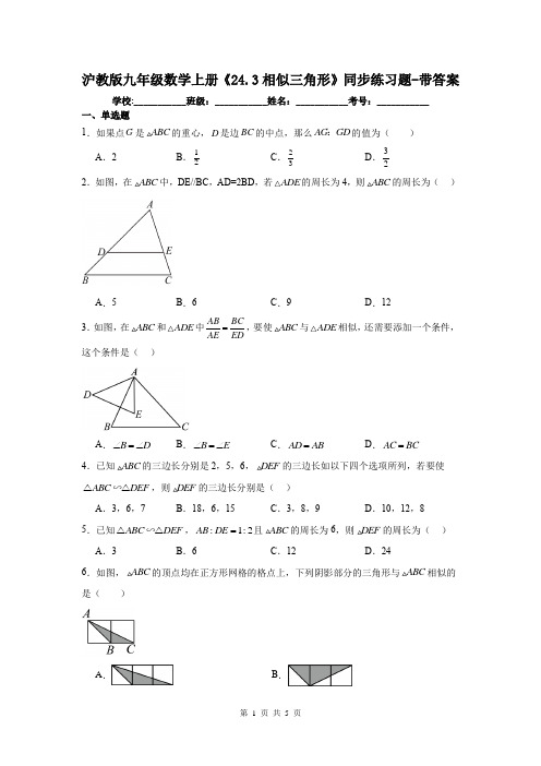 沪教版九年级数学上册《24.3相似三角形》同步练习题-带答案