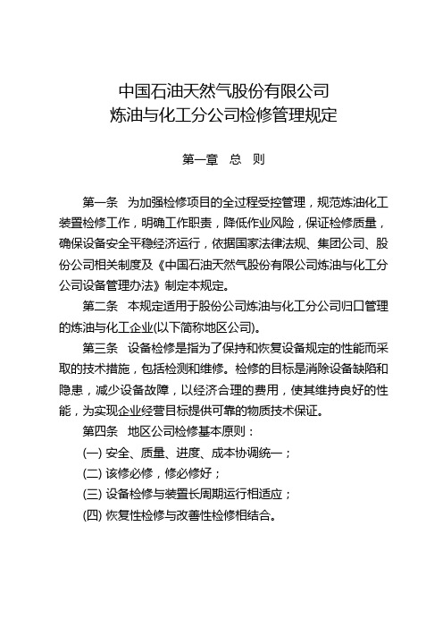 43号附件2 中国石油天然气股份有限公司炼油与化工分公司检修管理规定