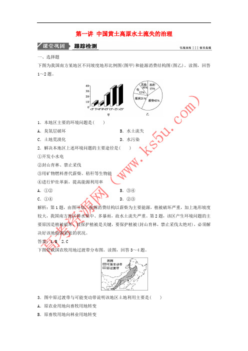 2019版高考地理一轮复习 第三部分 区域可持续发展 第十章 区域可持续发展 第一讲 中国黄土高原水土流失的治