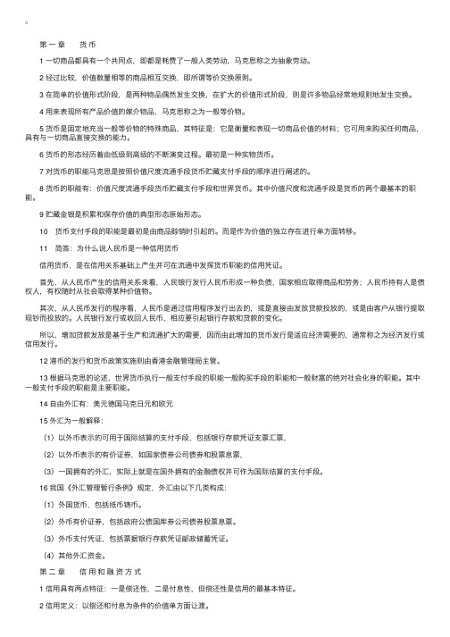 自学考试《金融理论与实务》复习资料