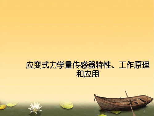 应变式力学量传感器特性、工作原理和应用