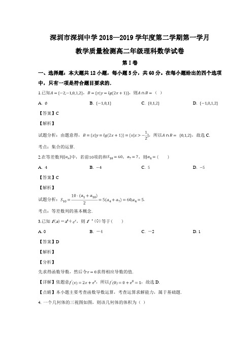 广东省深圳市深圳中学2018-2019高二第二学期理科数学第一次月考试试题(解析版)