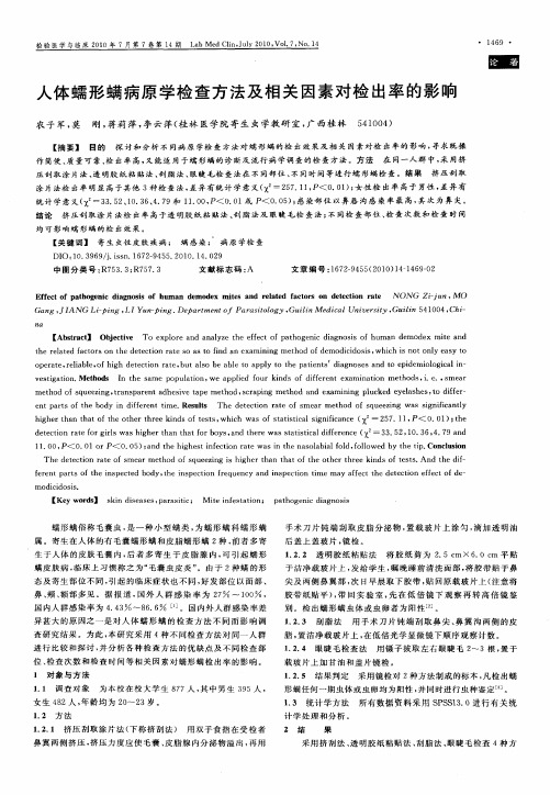 人体蠕形螨病原学检查方法及相关因素对检出率的影响