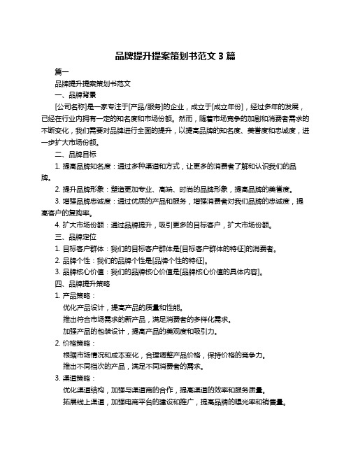 品牌提升提案策划书范文3篇