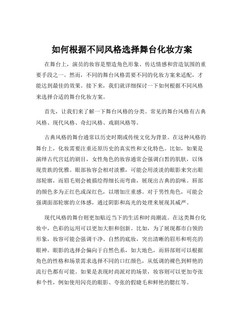 如何根据不同风格选择舞台化妆方案