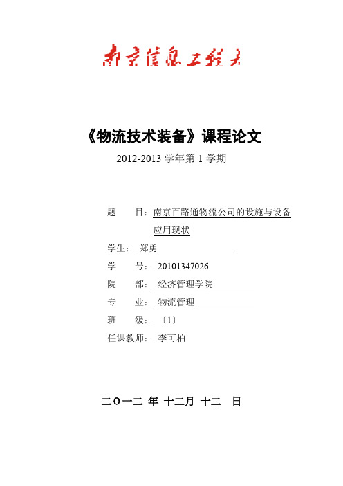 郑勇。物流技术装备课程论文