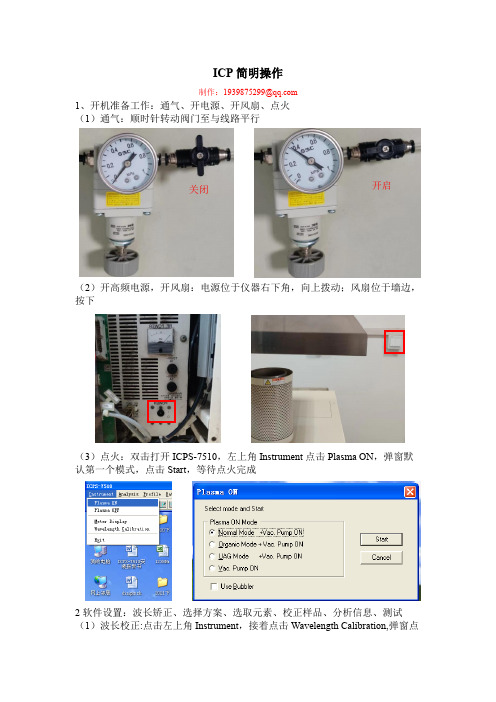 ICPS-7510电感耦合等离子体发射光谱仪操作