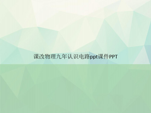 课改物理九年认识电路pptPPT专选课件