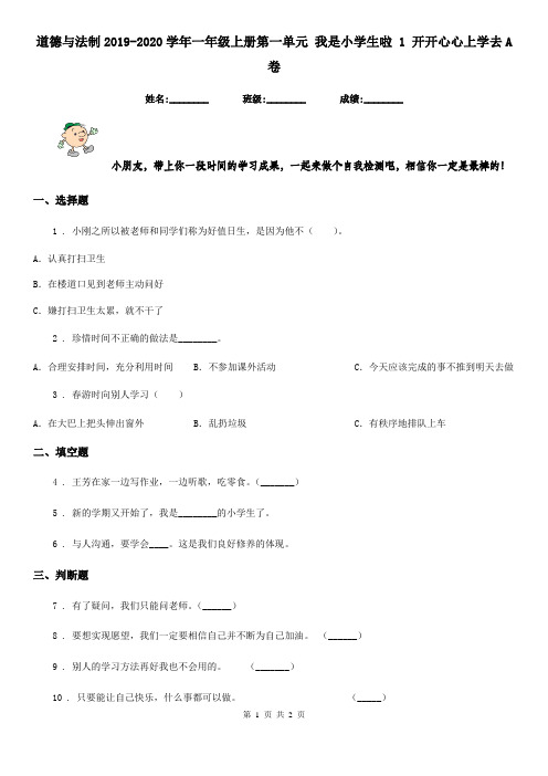 道德与法制2019-2020学年一年级上册第一单元 我是小学生啦 1 开开心心上学去A卷