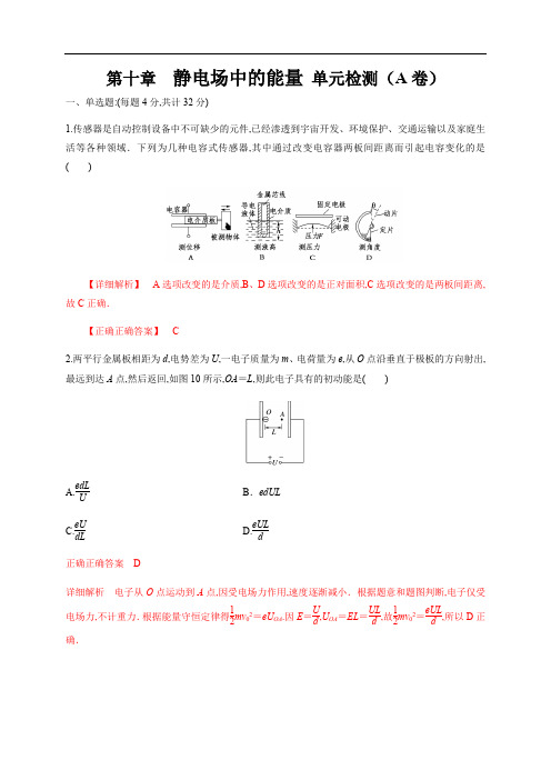 高中物理必修第三册人教版第10章 静电场中的能量 单元检测检测A卷(解析版)