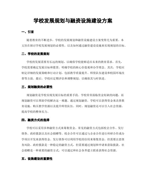 学校发展规划与融资设施建设方案