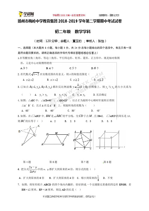 江苏省扬州市梅岭中学教育集团2018-2019学年八年级下学期期中考试数学试题