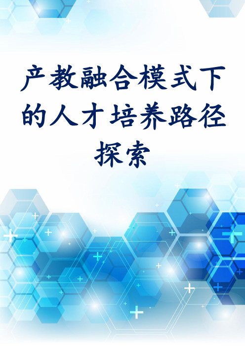 产教融合模式下的人才培养路径探索