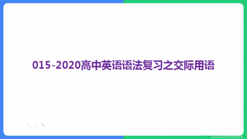 2020届高考英语二轮复习语法复习课件：专题十五交际用语 (共35张PPT)