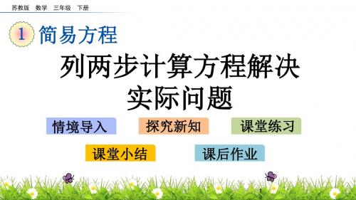 五年级下册数学课件-1.6 列两步计算方程解决实际问题 苏教版(共14张PPT)