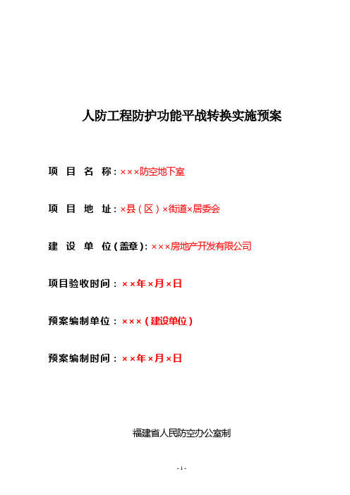 人防工程防护功能平战转换实施预案