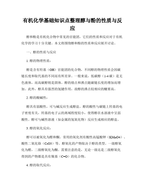 有机化学基础知识点整理醇与酚的性质与反应