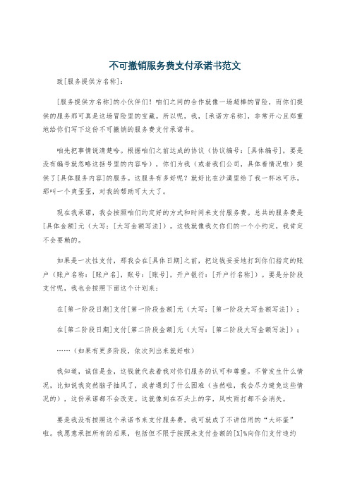 不可撤销服务费支付承诺书范文