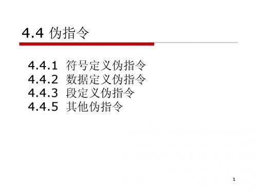 第4讲_1 4.4-4.5伪指令