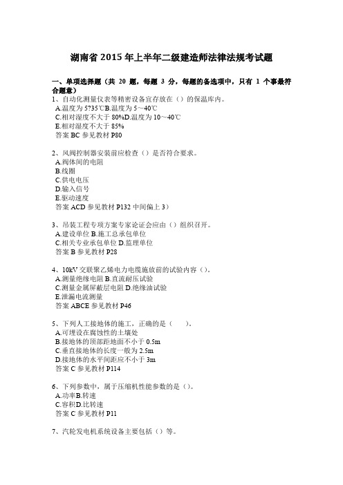 湖南省2015年上半年二级建造师法律法规考试题