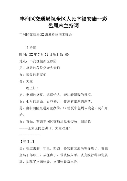 丰润区交通局祝全区人民幸福安康--彩色周末主持词