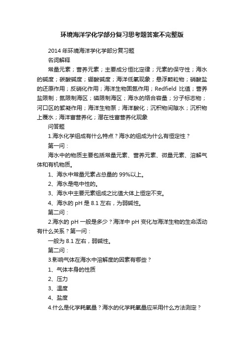 环境海洋学化学部分复习思考题答案不完整版