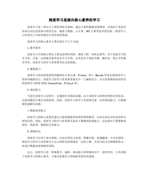 深度学习是指向核心素养的学习