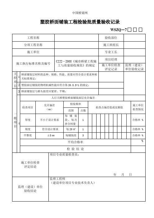 塑胶桥面铺装工程检验批质量验收记录