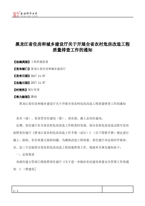 黑龙江省住房和城乡建设厅关于开展全省农村危房改造工程质量排查