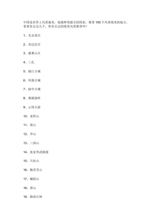 中国最美的100个地方清单