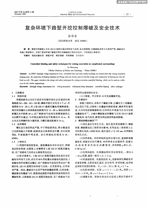 复杂环境下路堑开挖控制爆破及安全技术