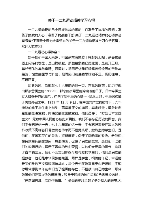 关于一二九运动精神学习心得