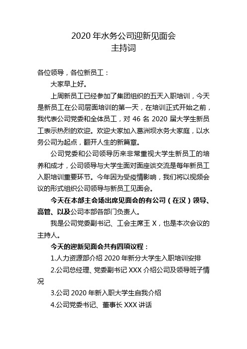 2020年公司迎新见面会主持词(终稿)