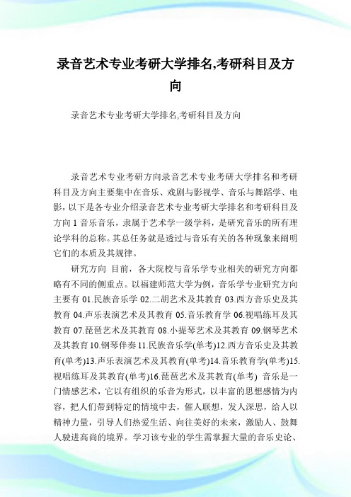 录音艺术专业考研大学排名,考研科目及方向.doc