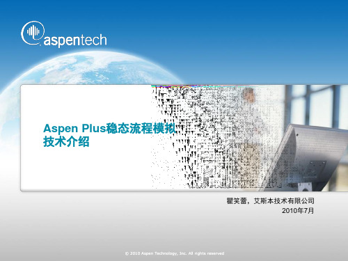 Aspen Plus稳态流程模拟技术介绍