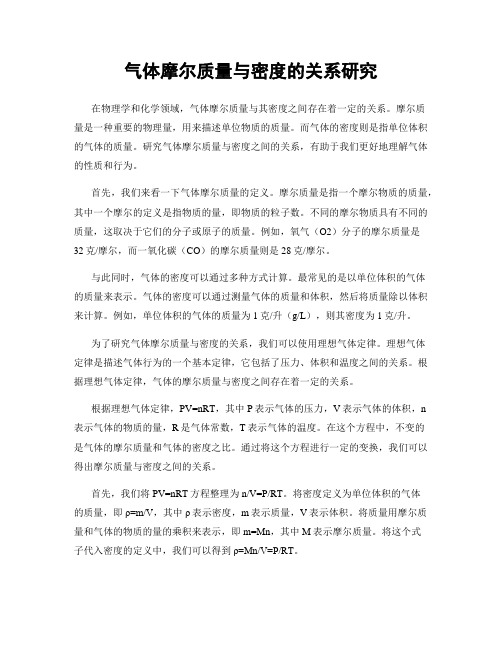 气体摩尔质量与密度的关系研究