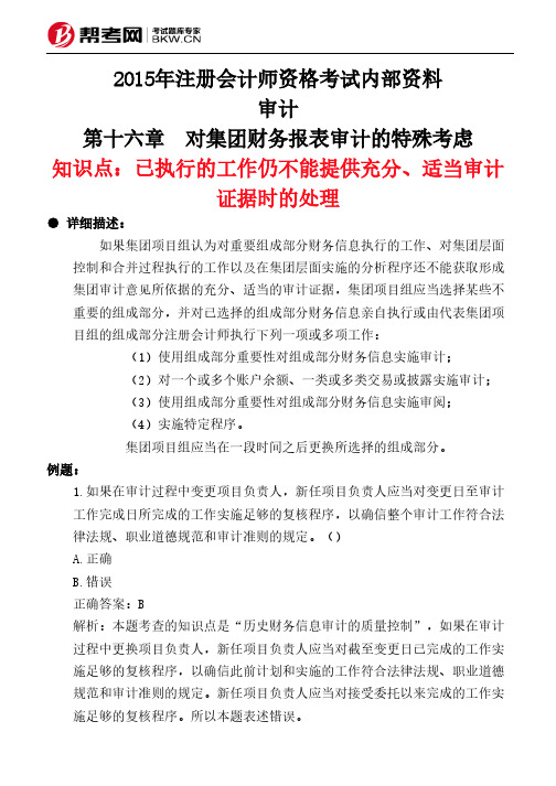 第十六章 对集团财务报表审计的特殊考虑-已执行的工作仍不能提供充分、适当审计证据时的处理