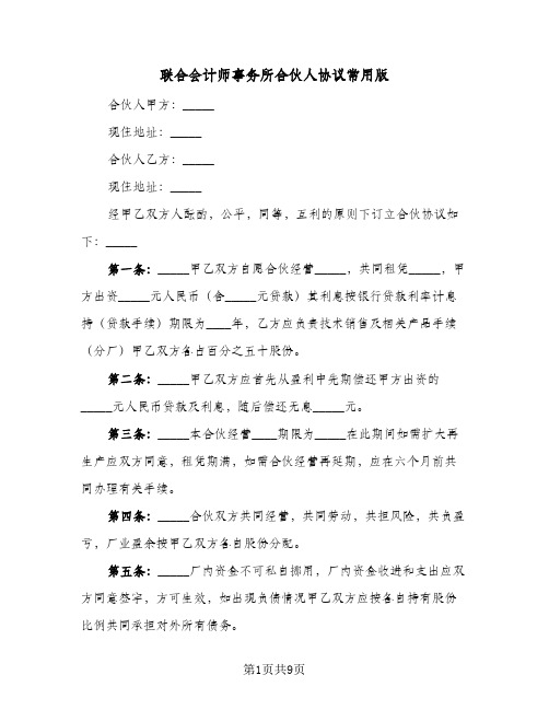 联合会计师事务所合伙人协议常用版(四篇)