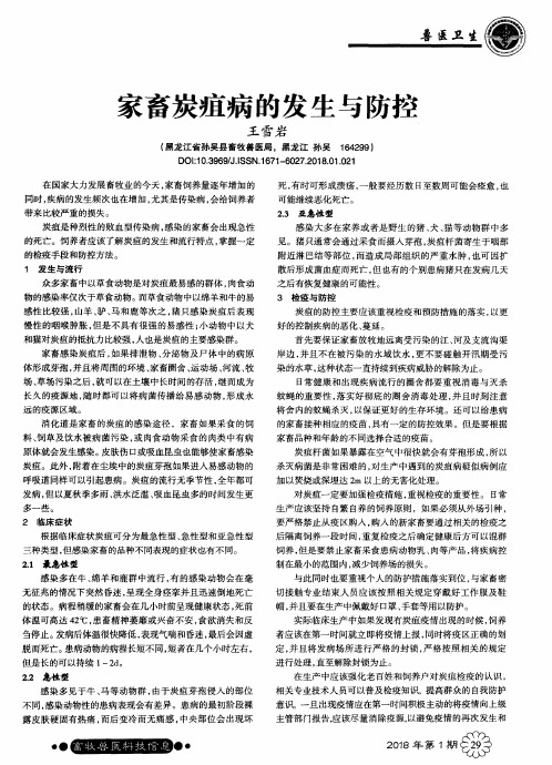 家畜炭疽病的发生与防控