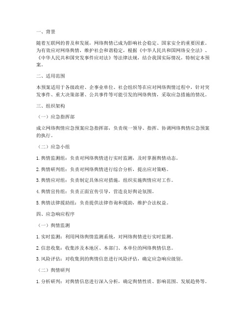 网络舆情预案应急